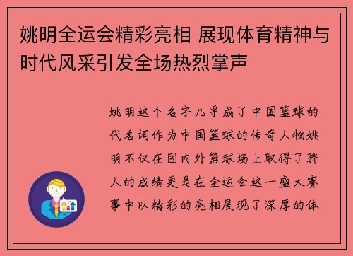 姚明全运会精彩亮相 展现体育精神与时代风采引发全场热烈掌声