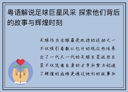 粤语解说足球巨星风采 探索他们背后的故事与辉煌时刻