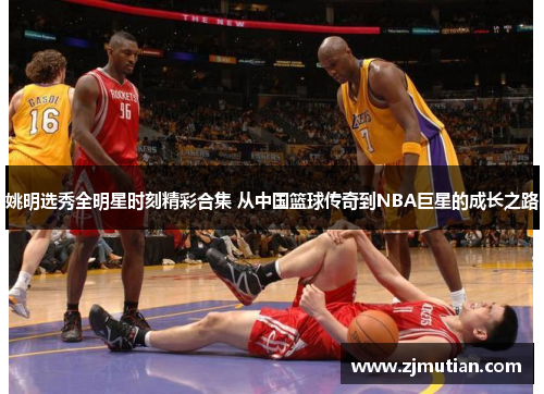 姚明选秀全明星时刻精彩合集 从中国篮球传奇到NBA巨星的成长之路